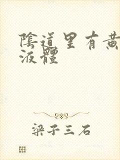 阴道里有黄色的液体