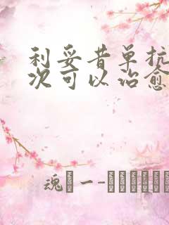 利妥昔单抗打几次可以治愈肾病