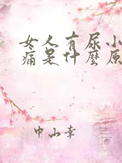 女人有尿小腹胀痛是什么原因