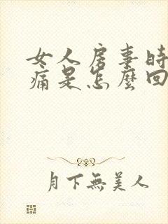 女人房事时阴道痛是怎么回事