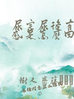 尿完尿后有灼热感是怎么回事