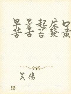 早晨起床口干口苦舌苔发黄