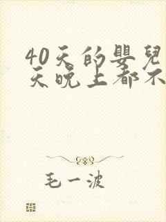 40天的婴儿白天晚上都不睡觉是什么原因