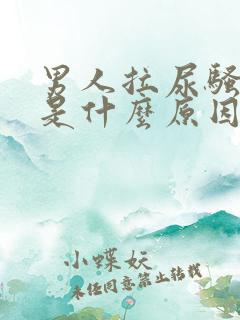 男人拉尿骚味重是什么原因