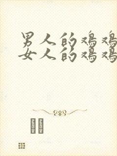 男人的鸡鸡放进女人的鸡鸡里
