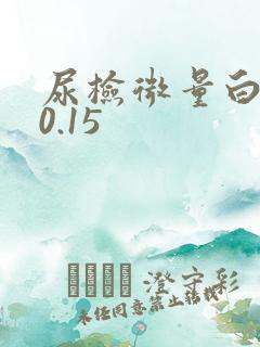 尿检微量白蛋白0.15