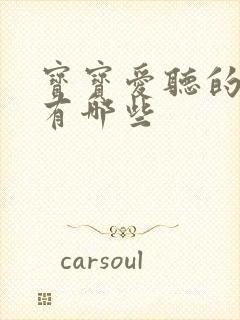 宝宝爱听的儿歌有哪些