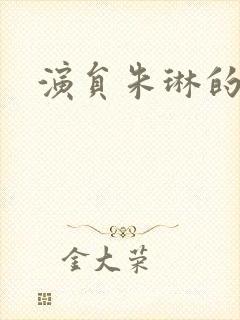 演员朱琳的丈夫