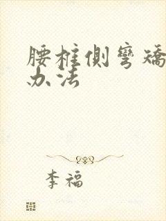 腰椎侧弯矫正的办法