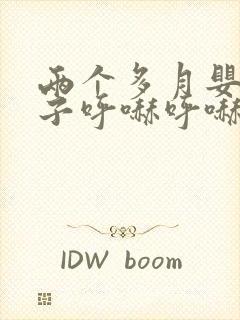 两个多月婴儿鼻子呼哧呼哧怎么办