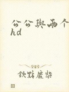 公公与两个儿媳hd