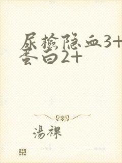 尿检隐血3+尿蛋白2+