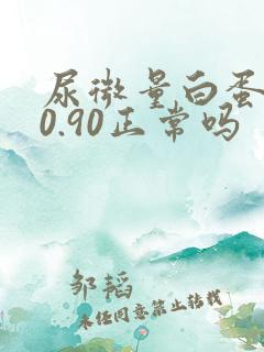 尿微量白蛋白20.90正常吗