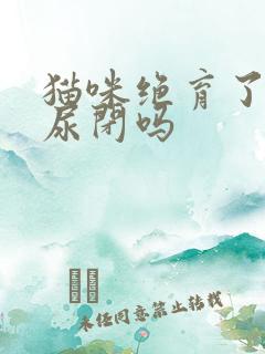 猫咪绝育了还会尿闭吗