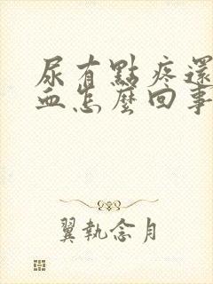 尿有点疼还有点血怎么回事