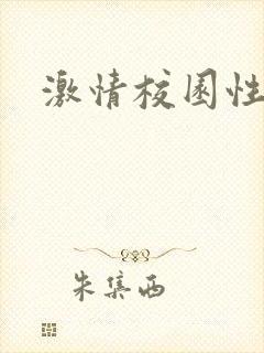 激情校园性小说