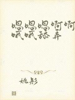 嗯嗯嗯啊啊啊哦哦哦舔弄