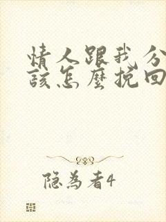 情人跟我分手应该怎么挽回