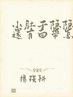 小肚子隐隐作痛还有白带怎么回事