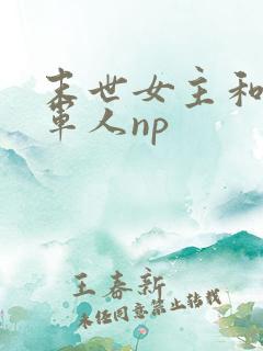 末世女主和一群军人np