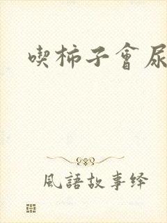 吃柿子会尿多吗