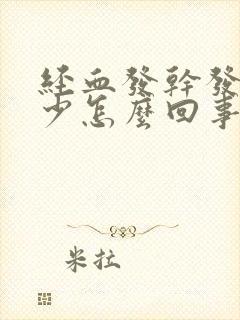 经血发干发黑量少怎么回事