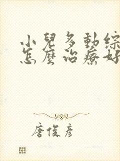 小儿多动综合症怎么治疗好