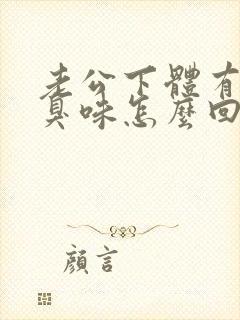 老公下体有股腥臭味怎么回事