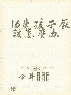 16岁孩子厌学该怎么办