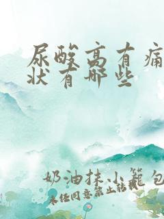 尿酸高有痛风症状有哪些