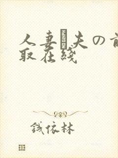 人妻が夫の前寝取在线