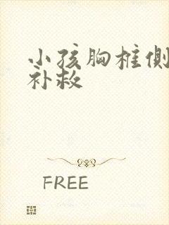 小孩胸椎侧弯的补救