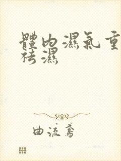 体内湿气重怎样祛湿