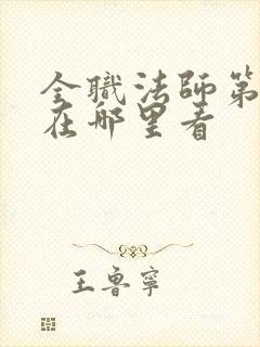 全职法师第七季在哪里看