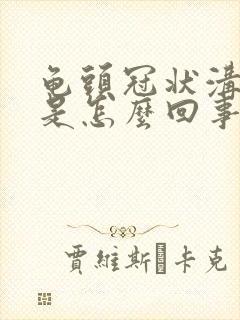 龟头冠状沟痒红是怎么回事