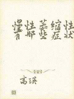 慢性萎缩性胃炎有哪些症状