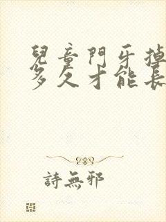 儿童门牙掉了要多久才能长出来