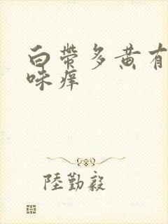 白带多黄有腥臭味痒