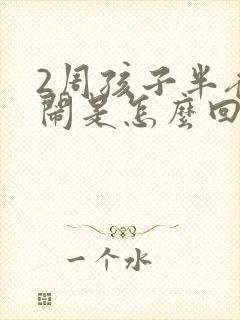 2周孩子半夜哭闹是怎么回事