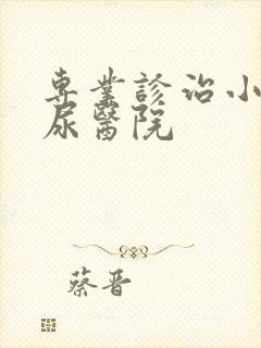 专业诊治小儿遗尿医院