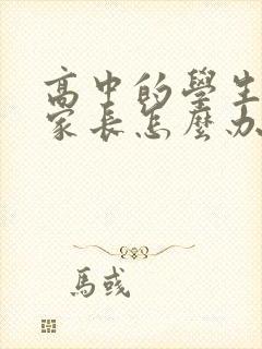 高中的学生厌学家长怎么办