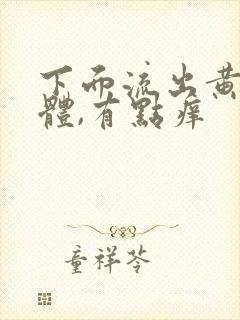 下面流出黄色液体,有点痒