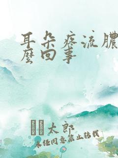 耳朵疼流脓水怎么回事