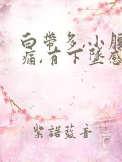 白带多,小腹胀痛,有下坠感怎么事