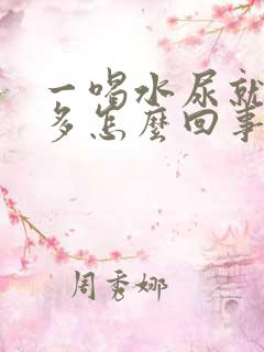 一喝水尿就特别多怎么回事