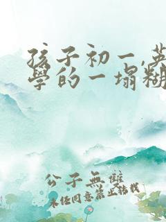 孩子初一,英语学的一塌糊涂怎么办