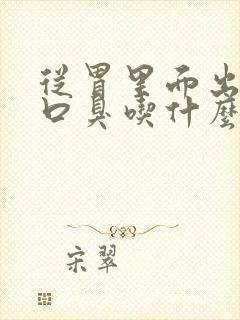 从胃里面出来的口臭吃什么药