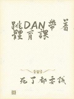 跳DAN带着上体育课