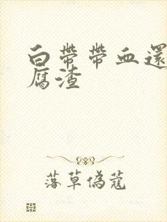 白带带血还有豆腐渣