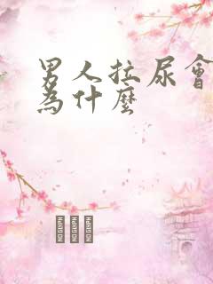 男人拉尿会痛因为什么